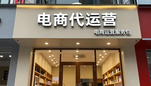 电商代运营合作模式下的供应链优化路径